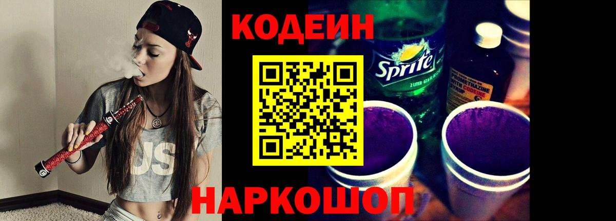 Кодеин Purple Drank Тулун